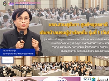 มรภ.สวนสุนันทา ศูนย์ฯอุดร
เดินหน้าอบรมผู้นำท้องถิ่น รุ่นที่ 1
(วันที่ 2) เน้นกฎหมายและการประชุมสภา
เสริมความรู้สู่การปฏิบัติจริง
