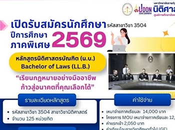 เปิดรับสมัครนักศึกษาใหม่ ภาคพิเศษ
หลักสูตรนิติศาสตรบัณฑิต
ศูนย์การศึกษาจังหวัดอุดรธานี ⚖️