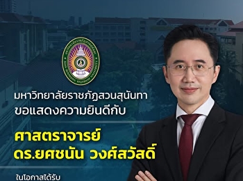 Suan Sunandha Rajabhat University
extends its heartfelt congratulations to
 ✨ Professor Dr. Yotchanan Wongsawat ✨
on the occasion of being graciously
appointed by His Majesty the King,
through a Royal Command, as  Minister of
Higher Education, Science, R