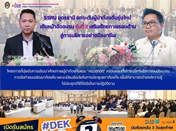 SSRU อุดรธานี
ยกระดับผู้นำท้องถิ่นรุ่นใหม่
เดินหน้าจัดอบรมรุ่นที่ 2
เสริมศักยภาพรอบด้านสู่การบริหารอย่างมืออาชีพ