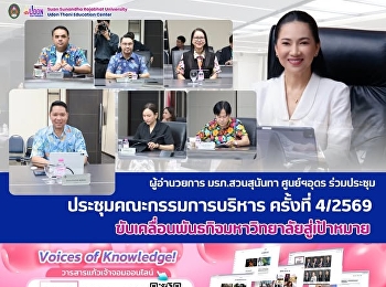 ผู้อำนวยการ มรภ.สวนสุนันทา ศูนย์ฯอุดร
ร่วมประชุมคณะกรรมการบริหาร ครั้งที่
4/2569
ขับเคลื่อนพันธกิจมหาวิทยาลัยสู่เป้าหมาย