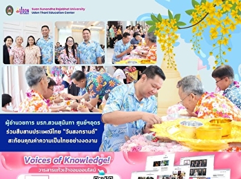 ผู้อำนวยการ มรภ.สวนสุนันทา ศูนย์ฯอุดร
ร่วมสืบสานประเพณีไทย  “วันสงกรานต์”
สะท้อนคุณค่าความเป็นไทยอย่างงดงาม