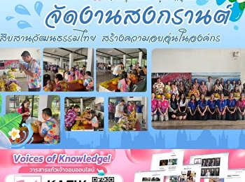 สวนสุนันทา อุดรธานี จัดงานสงกรานต์ 2569
สืบสานวัฒนธรรมไทย
สร้างความอบอุ่นในองค์กร