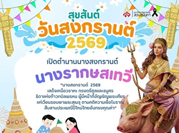 ทุกปีมีตำนาน…“นางรากษสเทวี” นางสงกรานต์
2569 สวย สตรอง ปังรับปีใหม่ไทย ✨