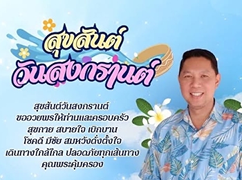 สุขสันต์วันสงกรานต์