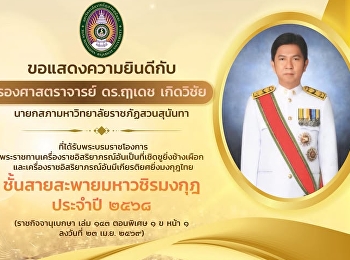 Suan Sunandha Rajabhat University
extends its heartfelt congratulations to
 Associate Professor Dr. Ruedet
Kerdwichai Chairman of the University
Council, Suan Sunandha Rajabhat
University