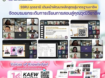 SSRU Udon Thani moves forward in
curriculum development towards
occupational standards, and conducts
training to upgrade teaching and
learning towards professional
qualifications.