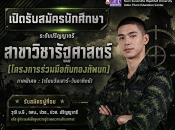 สาขารัฐศาสตร์ (ร่วมกับกองทัพบก)
คืออีกหนึ่งทางเลือกที่ใช่!