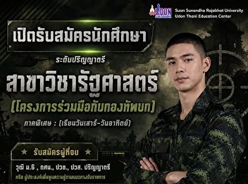 Political Science (in collaboration with
the Royal Thai Army) is the right
choice!