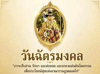 วันฉัตรมงคล  วันที่ ๔ พฤษภาคม
วันพระราชพิธีบรมราชาภิเษกของพระบาทสมเด็จพระเจ้าอยู่หัว
และเสด็จออกมหาสมาคมรับการถวายพระพรชัยมงคล
ก่อนจะมีพระราชพิธีเฉลิมพระราชมณเฑียร