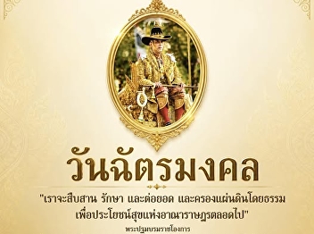 Coronation Day 4 May  Coronation Day
commemorates the coronation of His
Majesty King Maha Vajiralongkorn Phra
Vajiraklaochaoyuhua (King Rama X).