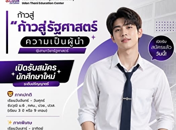 ก้าวสู่ “รัฐศาสตร์” ก้าวสู่ความเป็นผู้นำ
 โอกาสเริ่มต้นที่นี่!  สำหรับคนที่อยาก
“คิดเป็น วิเคราะห์เป็น
และสร้างการเปลี่ยนแปลงได้จริง”