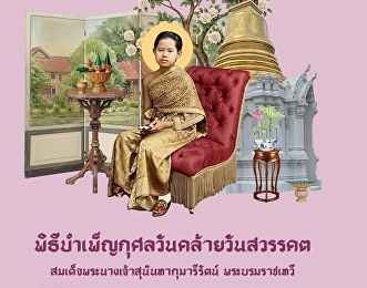 น้อมรำลึก ๑๔๖ ปี
เนื่องในโอกาสวันคล้ายวันสวรรคต
สมเด็จพระนางเจ้าสุนันทากุมารีรัตน์
พระบรมราชเทวี สำนักศิลปะและวัฒนธรรม
มหาวิทยาลัยราชภัฏสวนสุนันทา