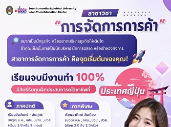 เปิดรับสมัครแล้ว! ปี 2569 สาขา
การจัดการการค้า  สายที่ “เรียนจบมีงานทำ
100%