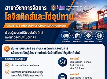 เปิดรับสมัครแล้ว! ????
สาขาวิชาการจัดการโลจิสติกส์และโซ่อุปทาน
ปีการศึกษา 2569 โลกธุรกิจจะเดินต่อไม่ได้
ถ้าไม่มี “โลจิสติกส์” ????✈️????
ถ้าคุณสนใจงานขนส่ง คลังสินค้า
การนำเข้า–ส่งออก
หรืออยากทำงานกับบริษัทชั้นนำระดับประเทศและระดับโลก
สาขานี้คือคำตอบ!  จุ