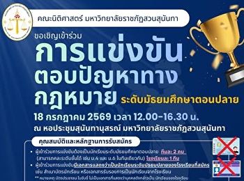 คณะนิติศาสตร์
มหาวิทยาลัยราชภัฏสวนสุนันทา ⚖️
ขอเชิญชวนนักเรียนและ นิสิต
นักศึกษาที่มีความสนใจด้านกฎหมาย