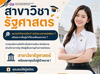 คนที่เข้าใจสังคม…คือคนที่เปลี่ยนอนาคตได้”
✨  ???? รัฐศาสตร์
ไม่ใช่แค่เรื่องการเมือง
แต่คือการเรียนรู้ “คน สังคม และโลกจริง”