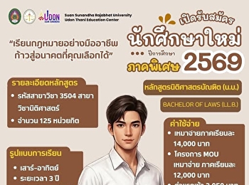เปิดรับสมัครนักศึกษาใหม่ ภาคพิเศษ
หลักสูตรนิติศาสตรบัณฑิต
ศูนย์การศึกษาจังหวัดอุดรธานี ⚖️