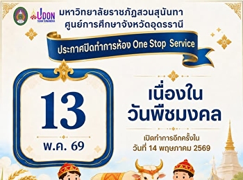 มหาวิทยาลัยราชภัฏสวนสุนันทา
ศูนย์การศึกษาจังหวัดอุดรธานี
ขอประกาศปิดทำการ “ห้อง One Stop Service”
เนื่องในวันพืชมงคล ????
