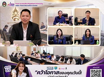 สวนสุนันทา อุดรธานี
เดินหน้าขับเคลื่อนองค์กรเชิงรุก
ประชุมบุคลากรบูรณาการการทำงาน
สู่เป้าหมายยุทธศาสตร์มหาวิทยาลัย