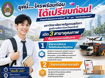 ยุคนี้…ใครพร้อมก่อน ได้เปรียบก่อน!”