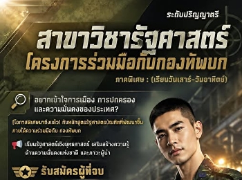 สาขา รัฐศาสตร์
(โครงการร่วมมือกับกองทัพบก)