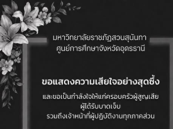 ขอแสดงความเสียใจอย่างสุดซึ้ง
และขอส่งกำลังใจแก่ครอบครัวผู้สูญเสีย
ผู้ได้รับบาดเจ็บ
และทุกคนที่ได้รับผลกระทบจากเหตุการณ์ครั้งนี้