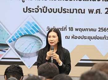 ร่วมการประชุม
“สร้างความรู้ความเข้าใจเกี่ยวกับแผนงานและงบประมาณ”
ประจำปีงบประมาณ พ.ศ. 2570
