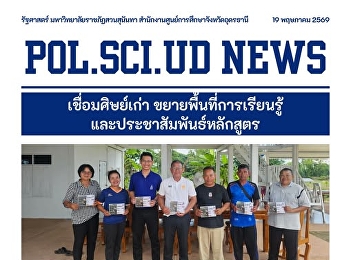 สาขาวิชารัฐศาสตร์เยี่ยมเยือนศิษย์เก่า
ขยายพื้นที่การเรียนรู้
และประชาสัมพันธ์หลักสูตร ณ ตำบลหนองเม็ก
อำเภอหนองหาน จังหวัดอุดรธานี
