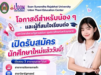 อนาคตที่ดี…เริ่มต้นได้ตั้งแต่วันนี้!
มหาวิทยาลัยราชภัฏสวนสุนันทา
ศูนย์การศึกษาจังหวัดอุดรธานี
เปิดรับสมัครนักศึกษาใหม่แล้ววันนี้  ????
เลือกเรียนได้ถึง 3 สาขาคุณภาพ