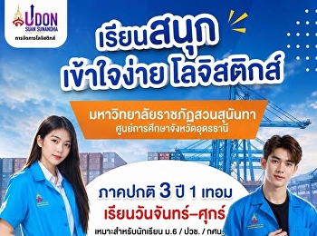 Fun and easy learning! A must-have for
logistics enthusiasts!  Logistics and
Supply Chain Management Program  Suan
Sunandha Rajabhat University  Udon Thani
Education Center