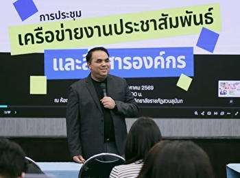 สวนสุนันทา ศูนย์ฯอุดรธานี
ร่วมประชุมเครือข่าย PR
ยกระดับงานสื่อสารองค์กร
สู่การประชาสัมพันธ์ยุคดิจิทัล ✨