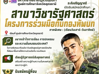 เปิดรับสมัครแล้ววันนี้!
สาขาวิชารัฐศาสตร์
(โครงการความร่วมมือกับกองทัพบก)
ระดับปริญญาตรี ภาคพิเศษ
เรียนวันเสาร์–อาทิตย์