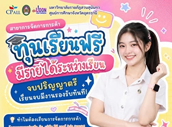 เรียนฟรี มีรายได้ระหว่างเรียน
จบแล้วมีงานรองรับทันที!
โอกาสดีสำหรับน้อง ๆ ที่อยากมีอนาคตมั่นคง
