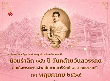 น้อมรำลึก ๑๔๖ ปี วันคล้ายวันสวรรคต
สมเด็จพระนางเจ้าสุนันทากุมารีรัตน์
พระบรมราชเทวี   ๓๑ พฤษภาคม ๒๕๖๙
