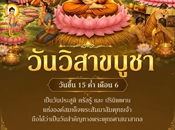 31 พฤษภาคม 2569 วันวิสาขบูชา
ตรงกับวันขึ้น 15 ค่ำ เดือน 7
เป็นวันที่สมเด็จพระอรหันตสัมมาสัมพุทธเจ้า
