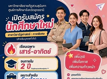 เพิ่มวุฒิ เพิ่มโอกาส
เพิ่มความก้าวหน้าในชีวิต
เปิดรับสมัครนักศึกษาใหม่
สาขาวิชารัฐศาสตร์ (ภาคพิเศษ)