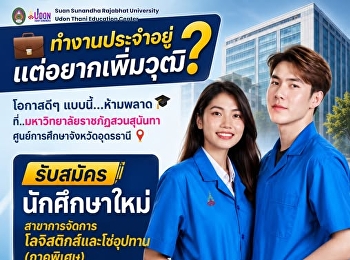 ทำงานประจำอยู่...แต่อยากเพิ่มวุฒิ?
ไม่มีเวลาเรียนวันธรรมดา?
อยากมีปริญญาเพิ่ม
เพื่อโอกาสก้าวหน้าในสายงาน?
นี่คือโอกาสที่คุณกำลังมองหา!  ????
เปิดรับสมัครนักศึกษาใหม่
สาขาการจัดการโลจิสติกส์และโซ่อุปทาน
(ภาคพิเศษ)