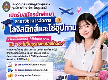 ยนโลจิสติกส์ =
เรียนรู้วิธีทำธุรกิจให้กำไรเพิ่ม  ที่
มหาวิทยาลัยราชภัฏสวนสุนันทา
ศูนย์การศึกษาจังหวัดอุดรธานี