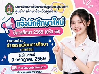 แจ้งนักศึกษาใหม่ ปีการศึกษา 2569 (รหัส
69)  สามารถชำระค่าธรรมเนียมการศึกษา
(ค่าเทอม)   ได้ตั้งแต่วันนี้ – 9 กรกฎาคม
2569