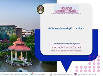 ประกาศผลการสอบแข่งขันพนักงานมหาวิทยาลัย
(งบประมาณเงินรายได้) สังกัด
ศูนย์การศึกษาจังหวัดอุดรธานี จำนวน 1
อัตรา
