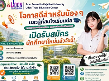 อนาคตที่ดี…เริ่มต้นได้ตั้งแต่วันนี้!
มหาวิทยาลัยราชภัฏสวนสุนันทา
ศูนย์การศึกษาจังหวัดอุดรธานี