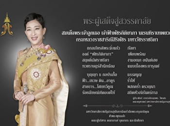 พระผู้เสด็จสู่สวรรคาลัย
สมเด็จพระเจ้าลูกเธอ เจ้าฟ้าพัชรกิติยาภา
นเรนทิราเทพยวดี กรมหลวงราชสาริณีสิริพัชร
มหาวัชรราชธิดา