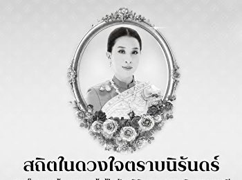 สถิตในดวงใจตราบนิรันดร์
สมเด็จพระเจ้าลูกเธอ เจ้าฟ้าพัชรกิติยาภา
นเรนทิราเทพยวดี
กรมหลวงราชสาริณีสิริพัชร มหาวัชรราชธิดา