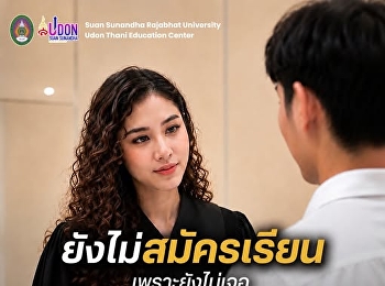 คุณยังไม่สมัครเรียน... เพราะยังไม่เจอ
