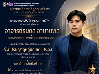 ขอแสดงความยินดีและร่วมภาคภูมิใจกับความสำเร็จของ
อาจารย์ธนดล อามาตพล ตำแหน่ง
อาจารย์สาขาวิชาการจัดการอุตสาหกรรมท่องเที่ยวและบริการ