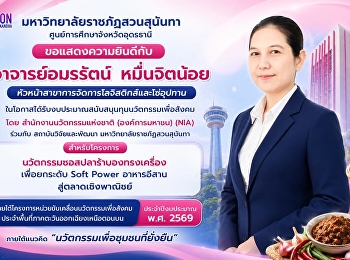 มหาวิทยาลัยราชภัฏสวนสุนันทา
ศูนย์การศึกษาจังหวัดอุดรธานี
????ขอแสดงความยินดีกับ????
อาจารย์อมรรัตน์ หมื่นจิตน้อย
หัวหน้าสาขาการจัดการโลจิสติกส์และโซ่อุปทาน
 ในโอกาสได้รับงบประมาณสนับสนุน
ทุนนวัตกรรมเพื่อสังคม จาก
สำนักงานนวัตกรรมแห่งชาติ (องค์การมหาชน)