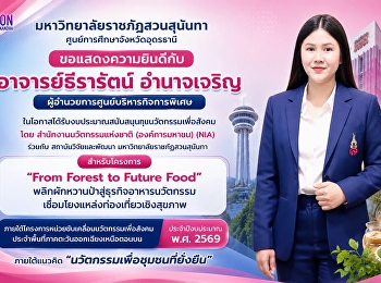 ขอแสดงความยินดีกับ????  อาจารย์ธีรารัตน์
อำนาจเจริญ
ผู้อำนวยการศูนย์บริหารกิจการพิเศษ
ในโอกาสได้รับงบประมาณสนับสนุน
ทุนนวัตกรรมเพื่อสังคม จาก
สำนักงานนวัตกรรมแห่งชาติ (องค์การมหาชน)
: NIA ร่วมกับ สถาบันวิจัยและพัฒนา
มหาวิทยาลัยราชภัฏสวนสุนันทา