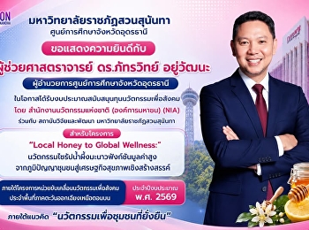ขอแสดงความยินดีอย่างยิ่งกับ ✨????
ผู้ช่วยศาสตราจารย์ ดร.ภัทรวิทย์
อยู่วัฒนะ
ผู้อำนวยการศูนย์การศึกษาจังหวัดอุดรธานี
???? ในโอกาสได้รับงบประมาณสนับสนุน
ทุนนวัตกรรมเพื่อสังคม  จาก
สำนักงานนวัตกรรมแห่งชาติ (องค์การมหาชน)
: NIA  ร่วมกับ สถาบันวิจัยและพัฒนา