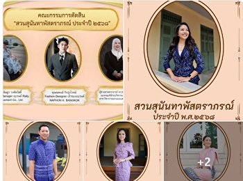 ประกาศผลรางวัลกิจกรรมแต่งกายผ้าไทย
“สวนสุนันทาพัสตราภรณ์ ประจำปี ๒๕๖๘”